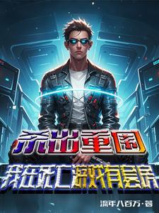杀出重围汉化版