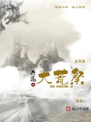 六迹之大荒记