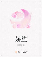 娇笙惯养po阿莫西林的推荐语