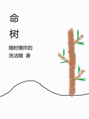 小小生命树