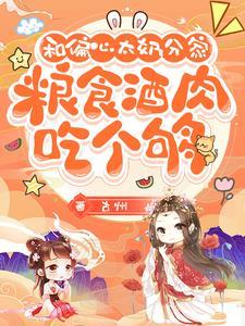 分家以后害死爹第九集