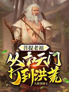 穿越到洪荒之初