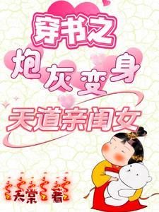 穿书之炮灰变身天道亲闺女大师兄扮演者