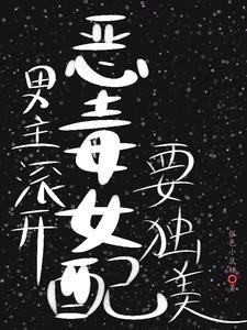 女配只想好好过日子