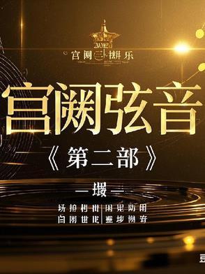 宫阙有声