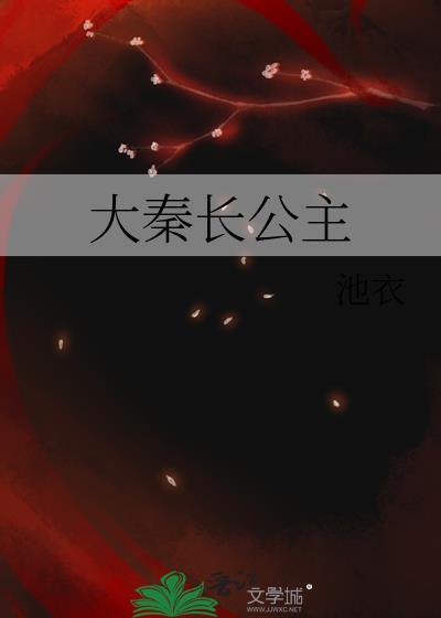 大秦长公子笔趣阁