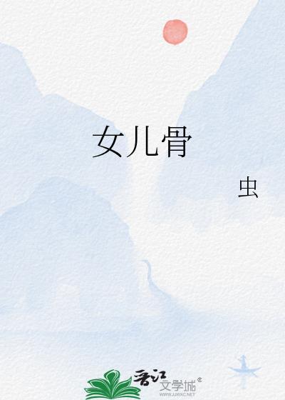 女儿骨29章之后的免费