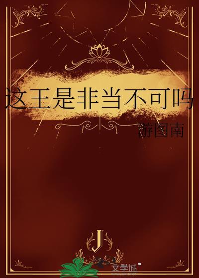 这王是非当不可吗无忧阁