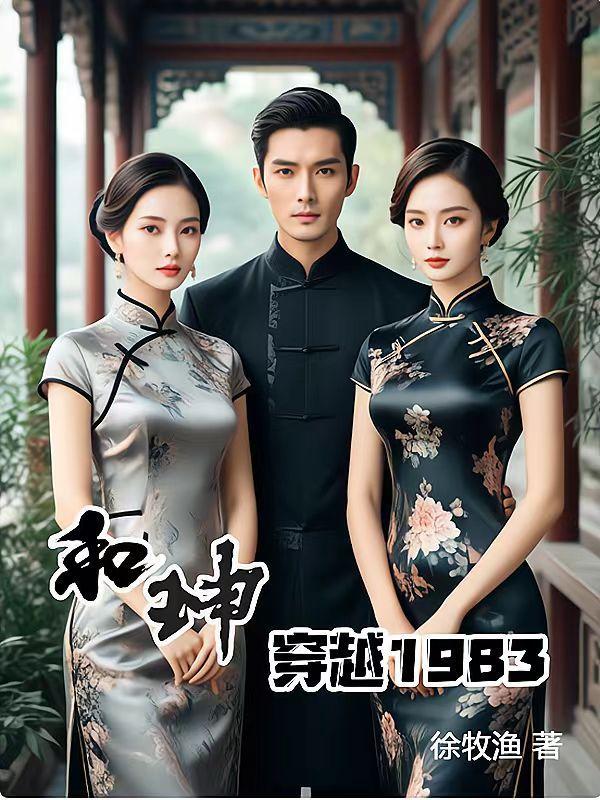穿越和珅的