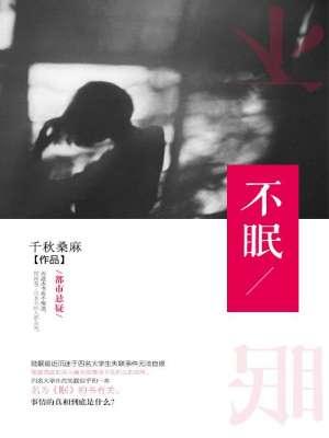 不眠者途径