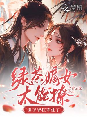 绿茶女重生