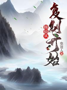 从修仙界穿回来后我火了