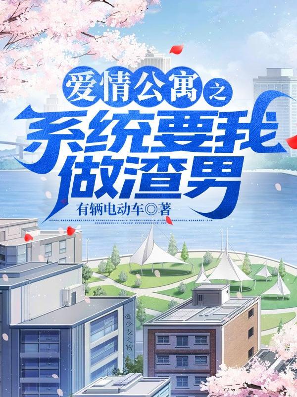 爱情公寓之穿越系统