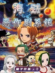 海贼王之伙伴清风txt