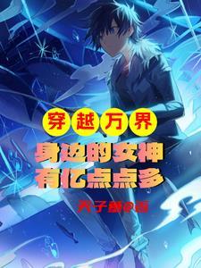 穿梭万界日女