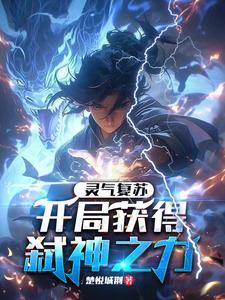 灵气复苏开局强