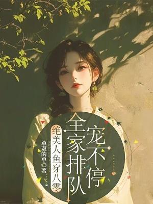 绝美人鱼穿八零全家排队宠不停类似