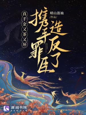 真千金又美又风