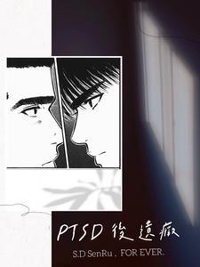 PTSD后遗症身体的反应