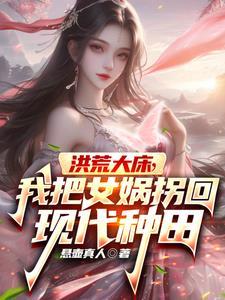 洪荒我穿越成女娲大兄