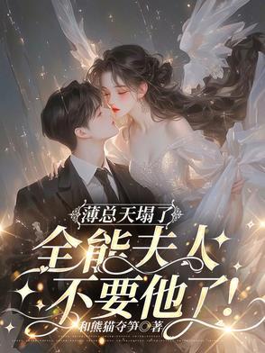 薄总的团宠娇妻很撩人
