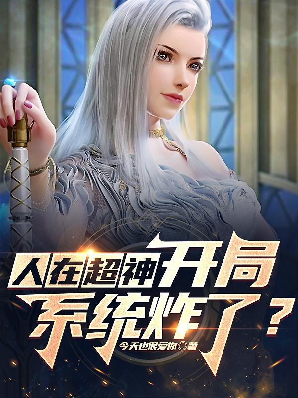 超神学院之开局选择系统