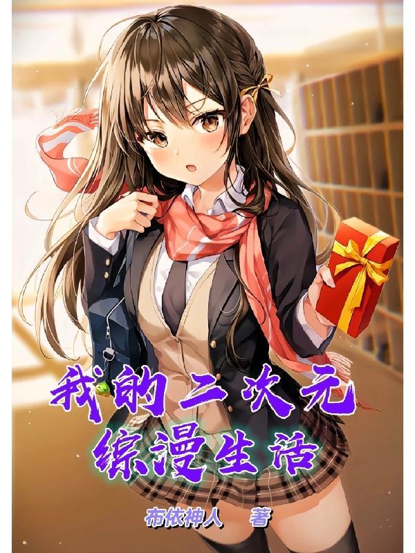 我的二次元人生免费阅读