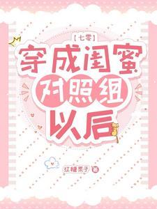 穿成白莲花的