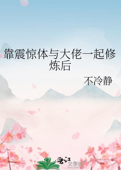 靠震惊体与大佬一起修炼后书包网