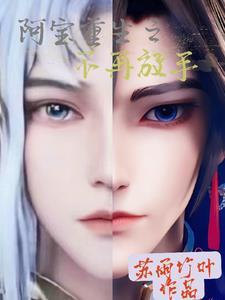 阿宝重生之宿命情缘全文阅读