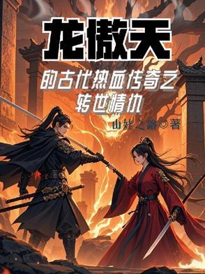 龙傲天血番