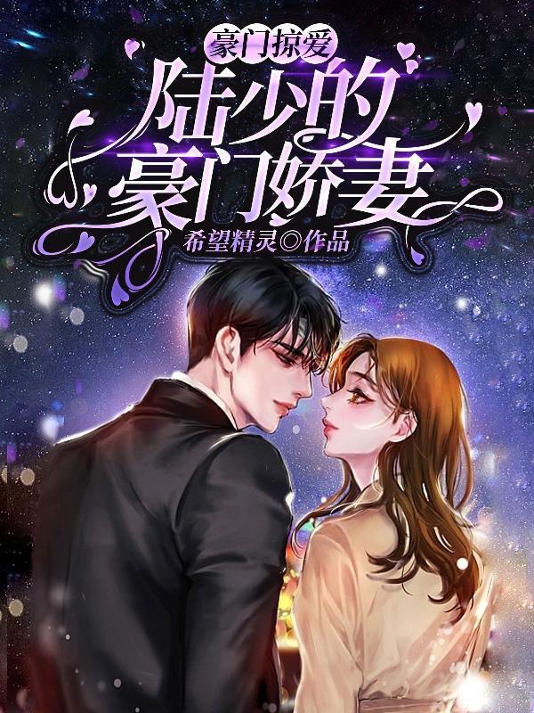 豪门蜜爱陆少心尖宠妻