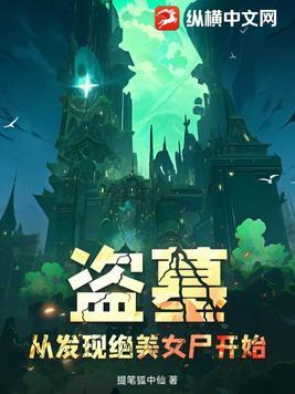 盗墓之美女全收