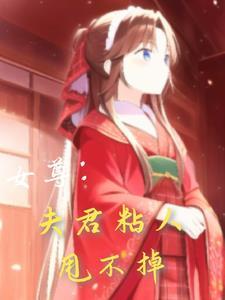 女尊夫君45678