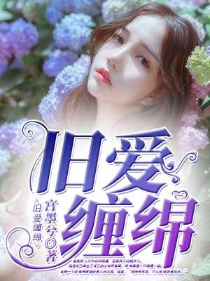 旧爱缠婚免费阅读全文