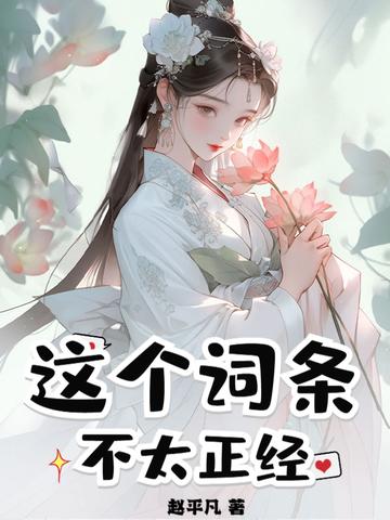 这个法宝不太正经