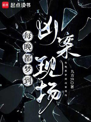 做梦梦见凶案现场