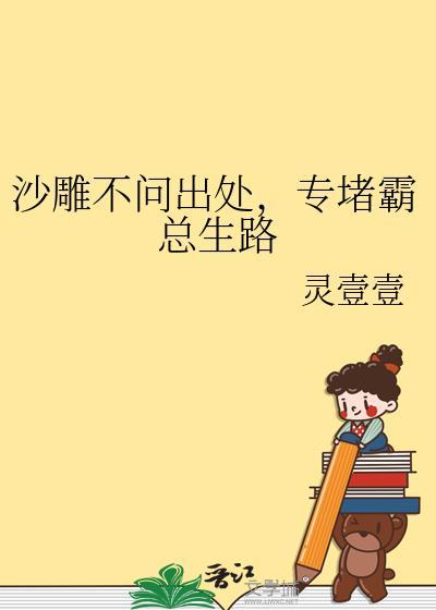专堵霸总生路格格党