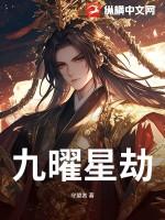 九曜星官图片