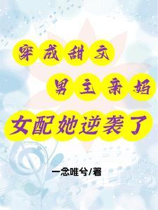 穿成男主亲妈舒颜