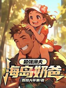 最强渔夫八零