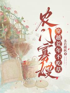 穿成农门寡嫂