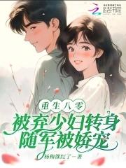 八零弃妇有空间无弹窗全文免费阅读