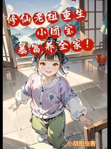 修仙大佬重生了