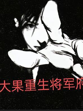 重生将军太佛系了免费阅读