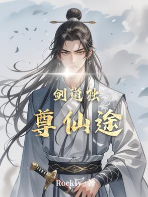 剑道独尊新笔趣阁免费阅读