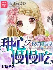 校草住隔壁甜心慢慢吃