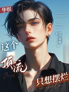 娱乐开局救下赵小骨笔趣阁