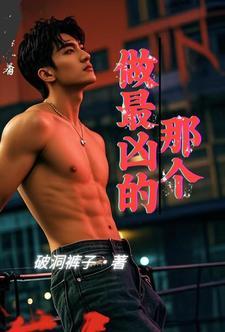 最凶的男人