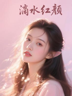 滴水情缘什么意思